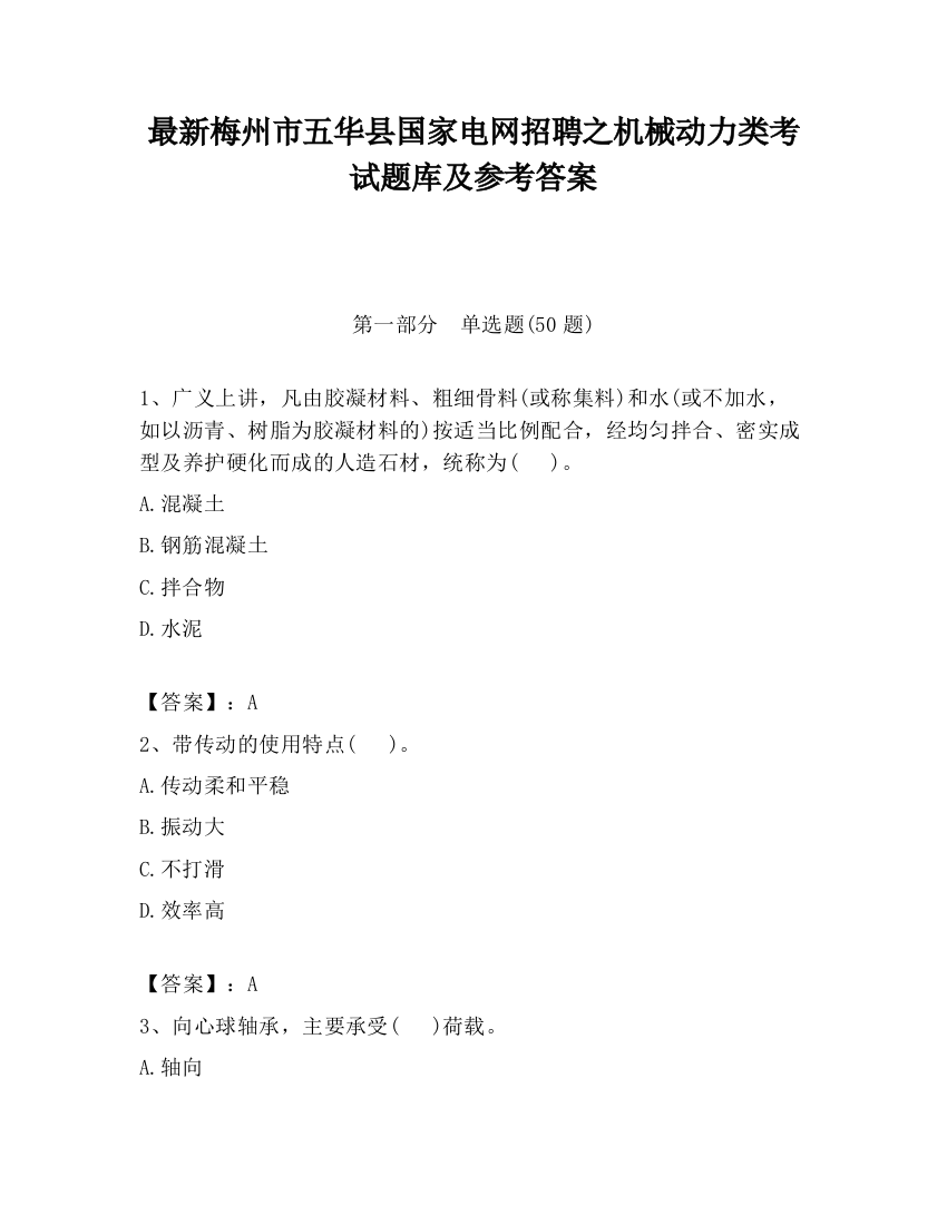 最新梅州市五华县国家电网招聘之机械动力类考试题库及参考答案