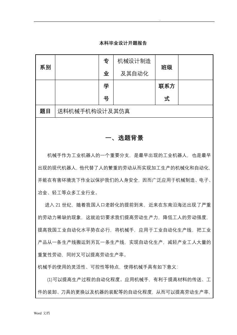 开题报告-送料机械手机构设计及其仿真