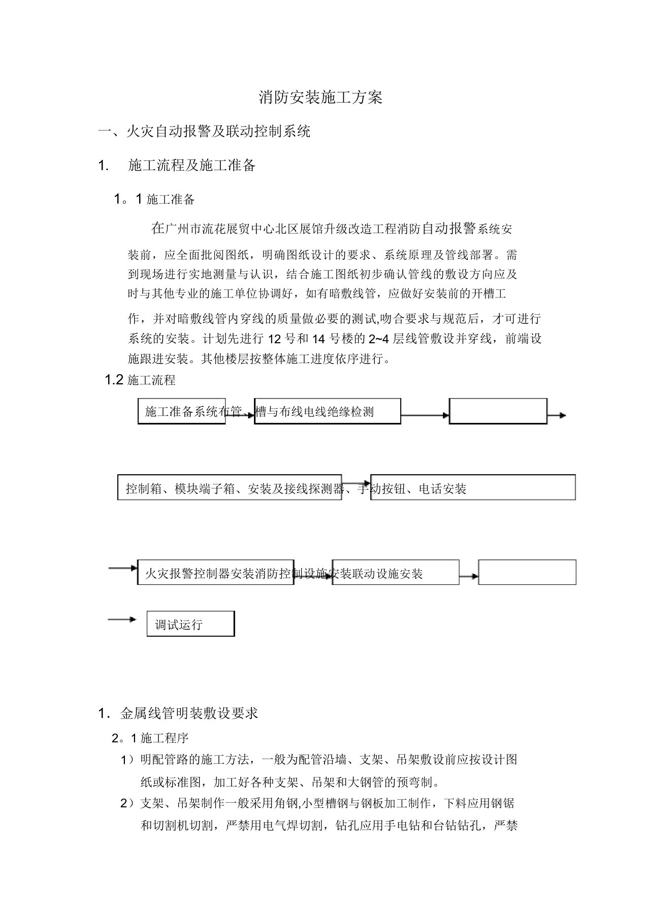 消防安装施工方案