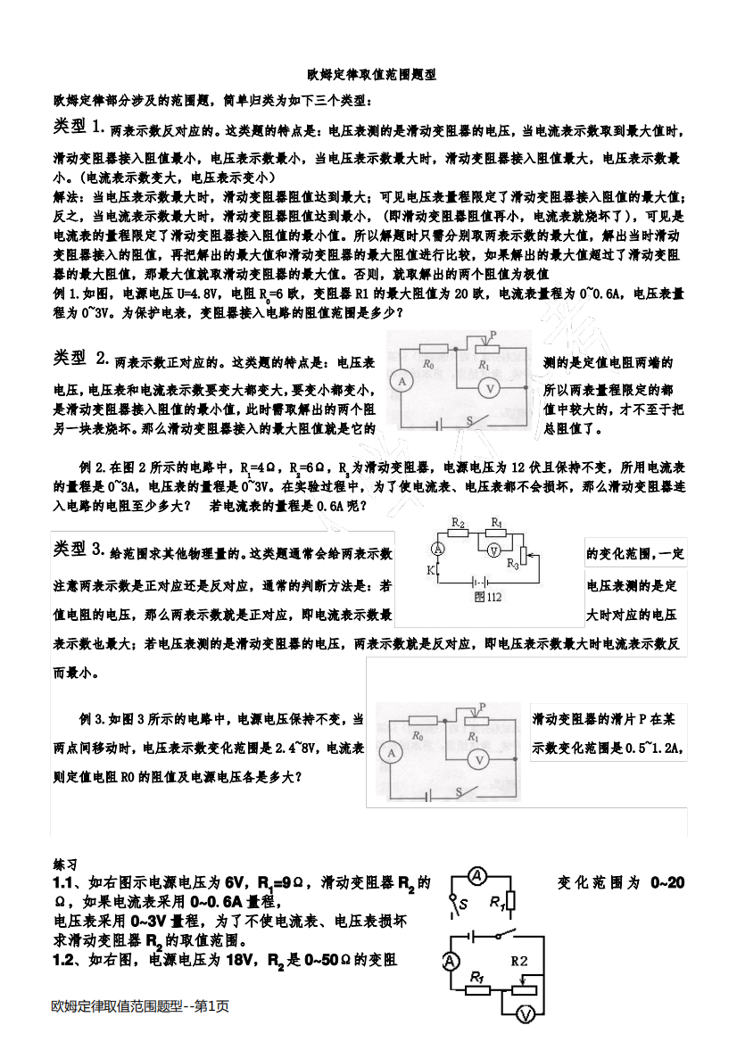 欧姆定律取值范围题型