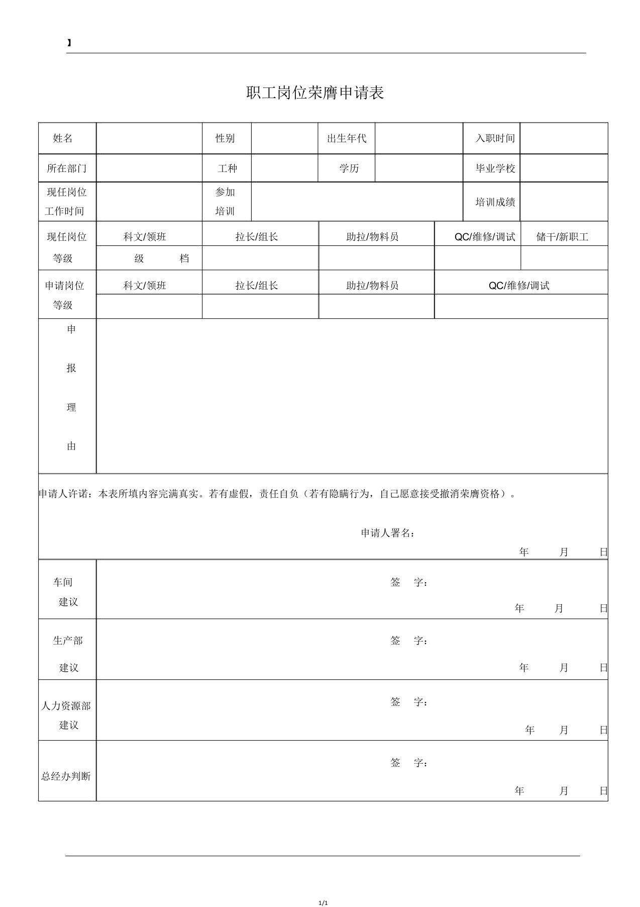 员工岗位晋升申请表