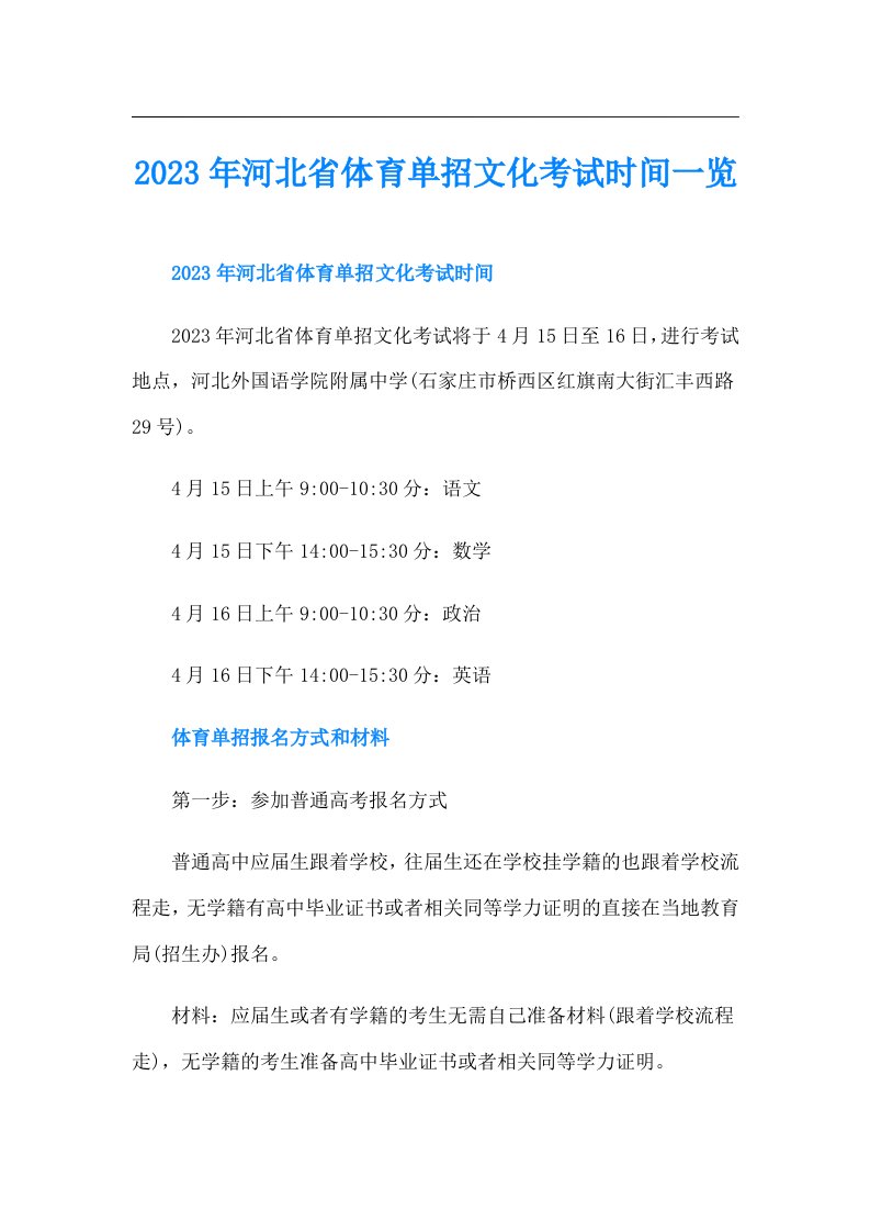 河北省体育单招文化考试时间一览