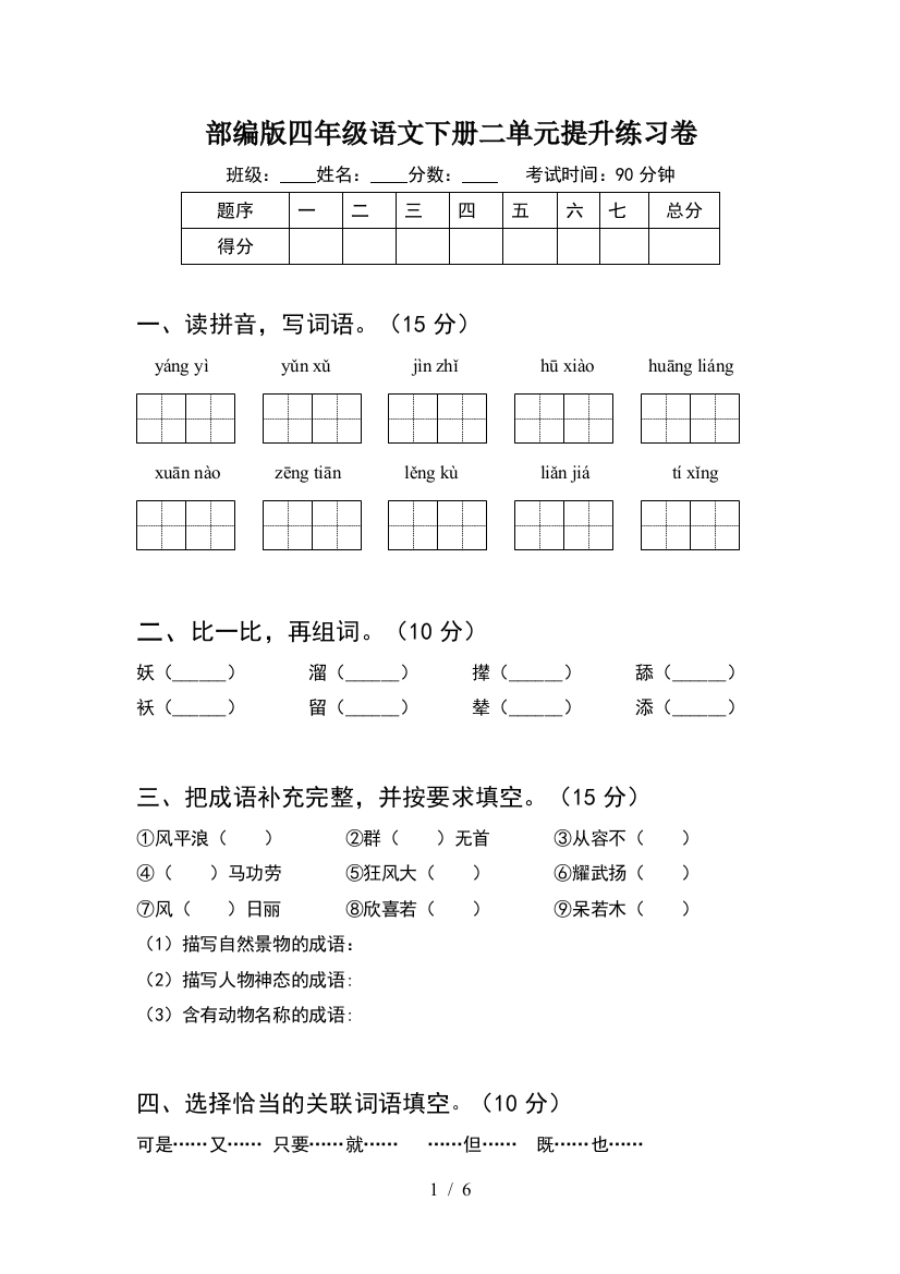 部编版四年级语文下册二单元提升练习卷