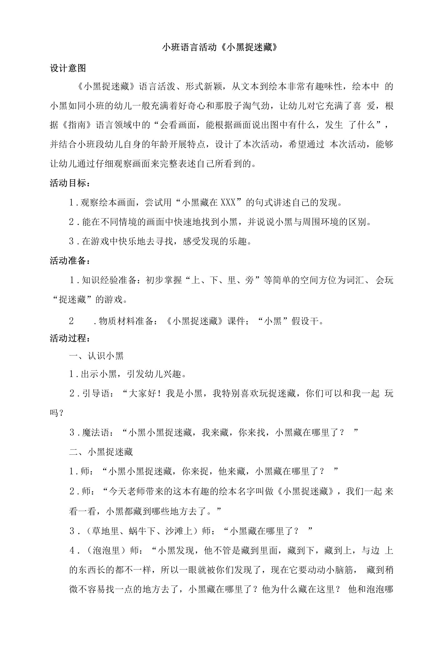 小班语言活动《小黑捉迷藏》教案公开课