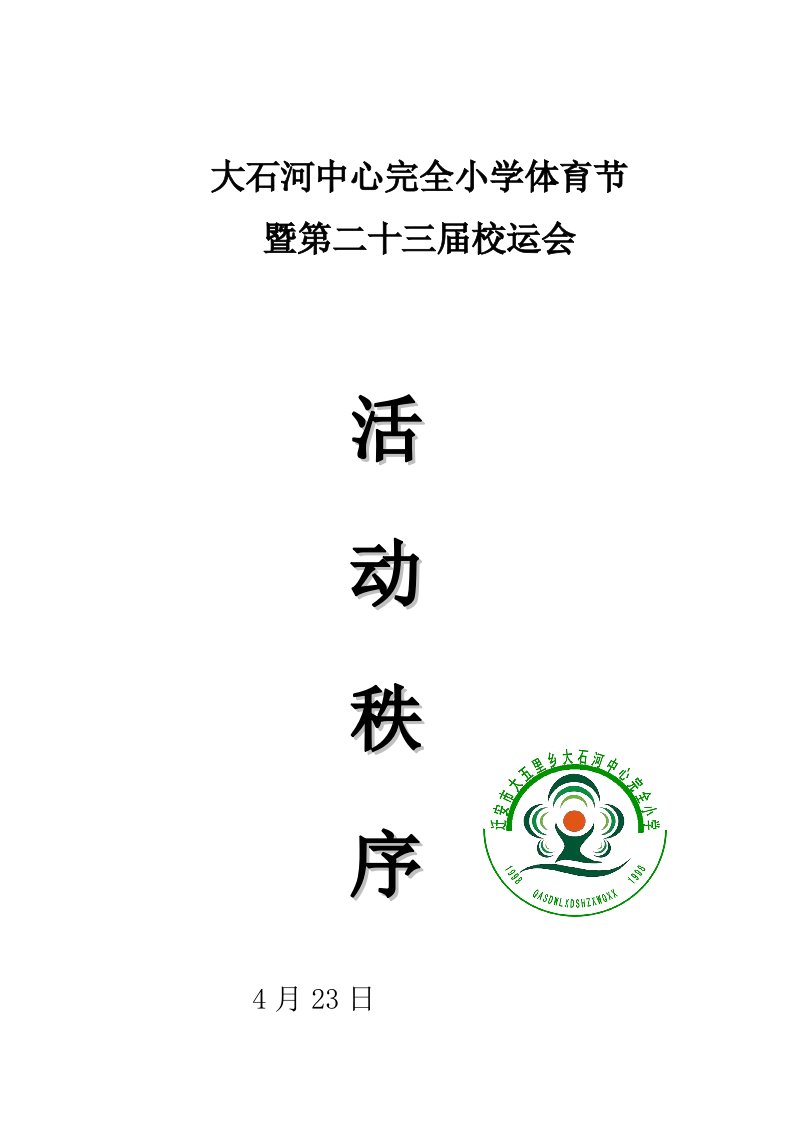 小学生运动会秩序册样本