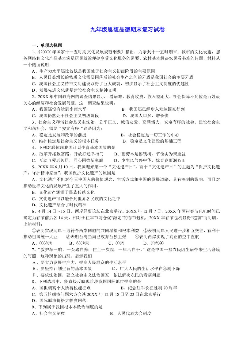 九年级思想品德期末复习试卷