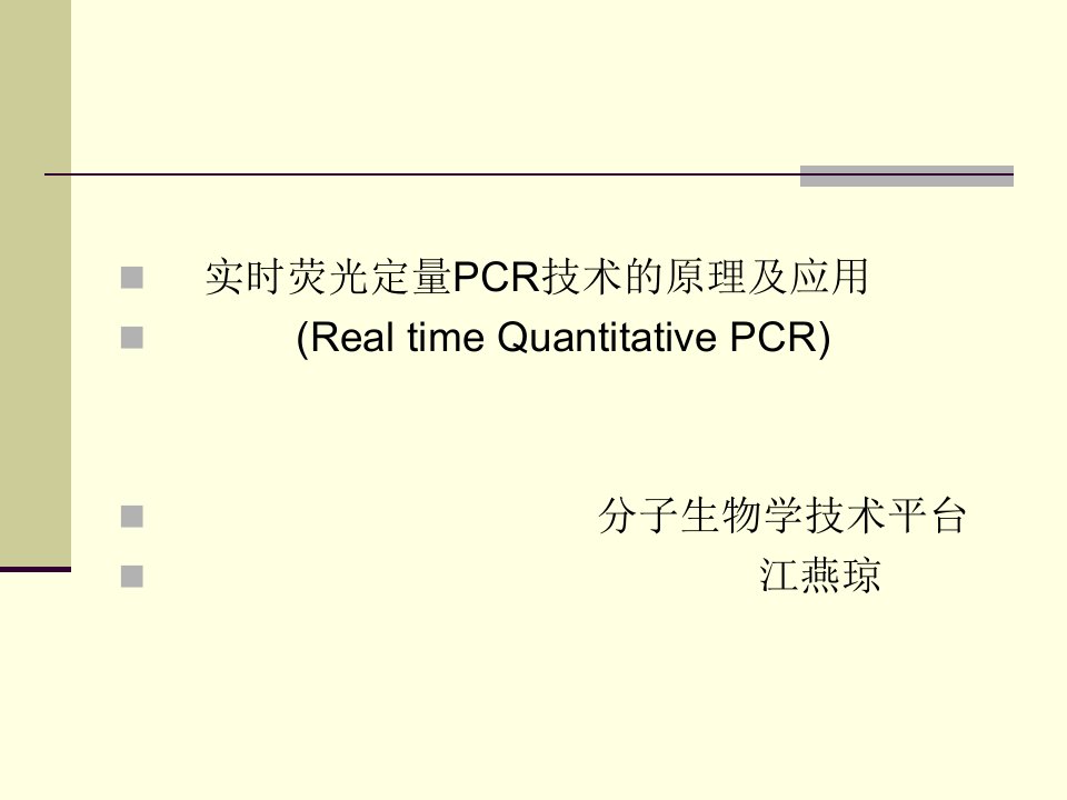 rq-pcr的原理与应用