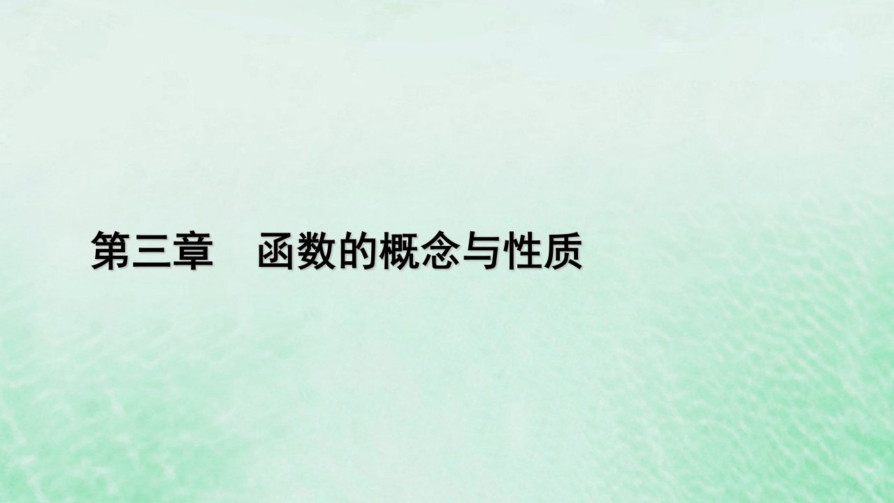 新教材适用2023_2024学年高中数学第3章函数的概念与性质3.2函数的基本性质3.2.2奇偶性课件新人教A版必修第一册