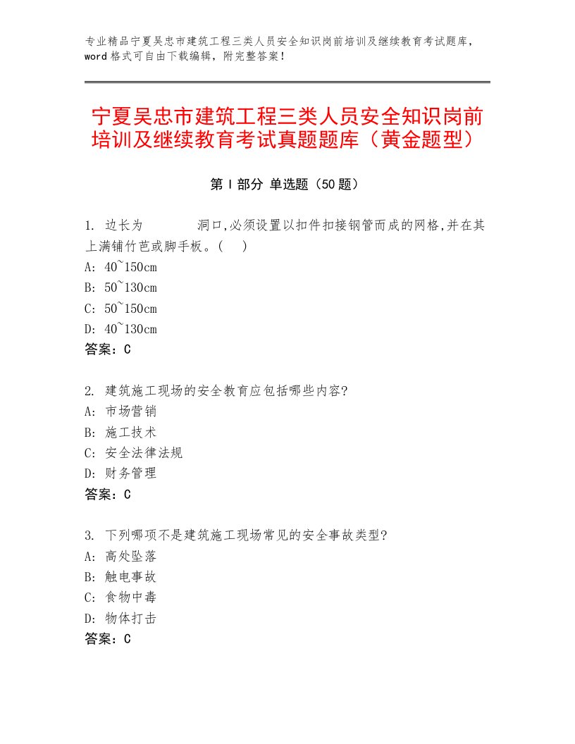 宁夏吴忠市建筑工程三类人员安全知识岗前培训及继续教育考试真题题库（黄金题型）