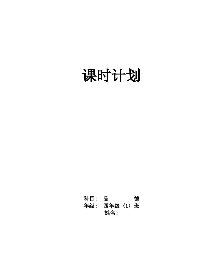 未来版小学四年级下册品德与社会全册教案