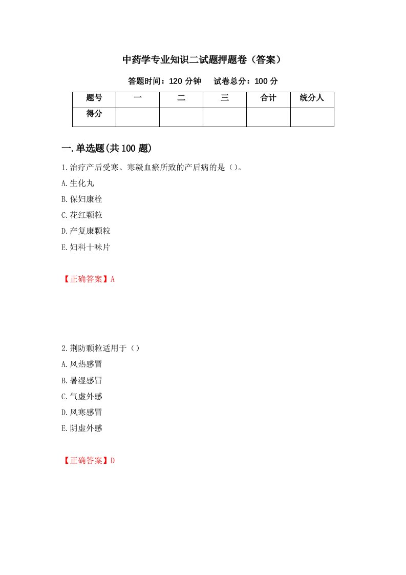 中药学专业知识二试题押题卷答案第96版