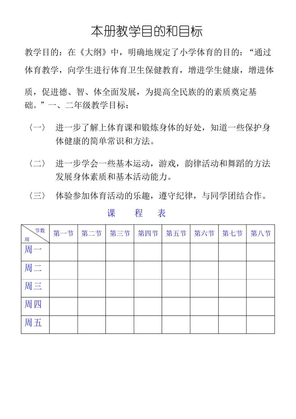 水平一：一、二年级体育课教案(全册)