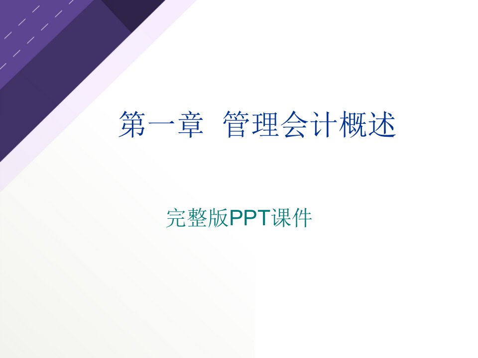 本科管理会计全套教学课件完整版PPT