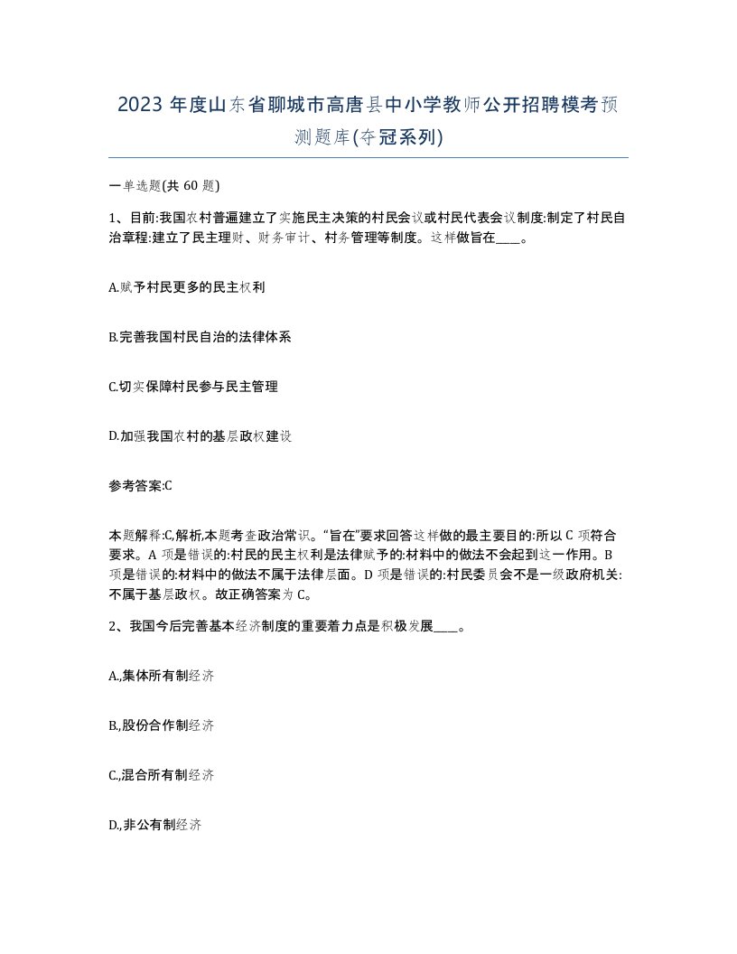 2023年度山东省聊城市高唐县中小学教师公开招聘模考预测题库夺冠系列