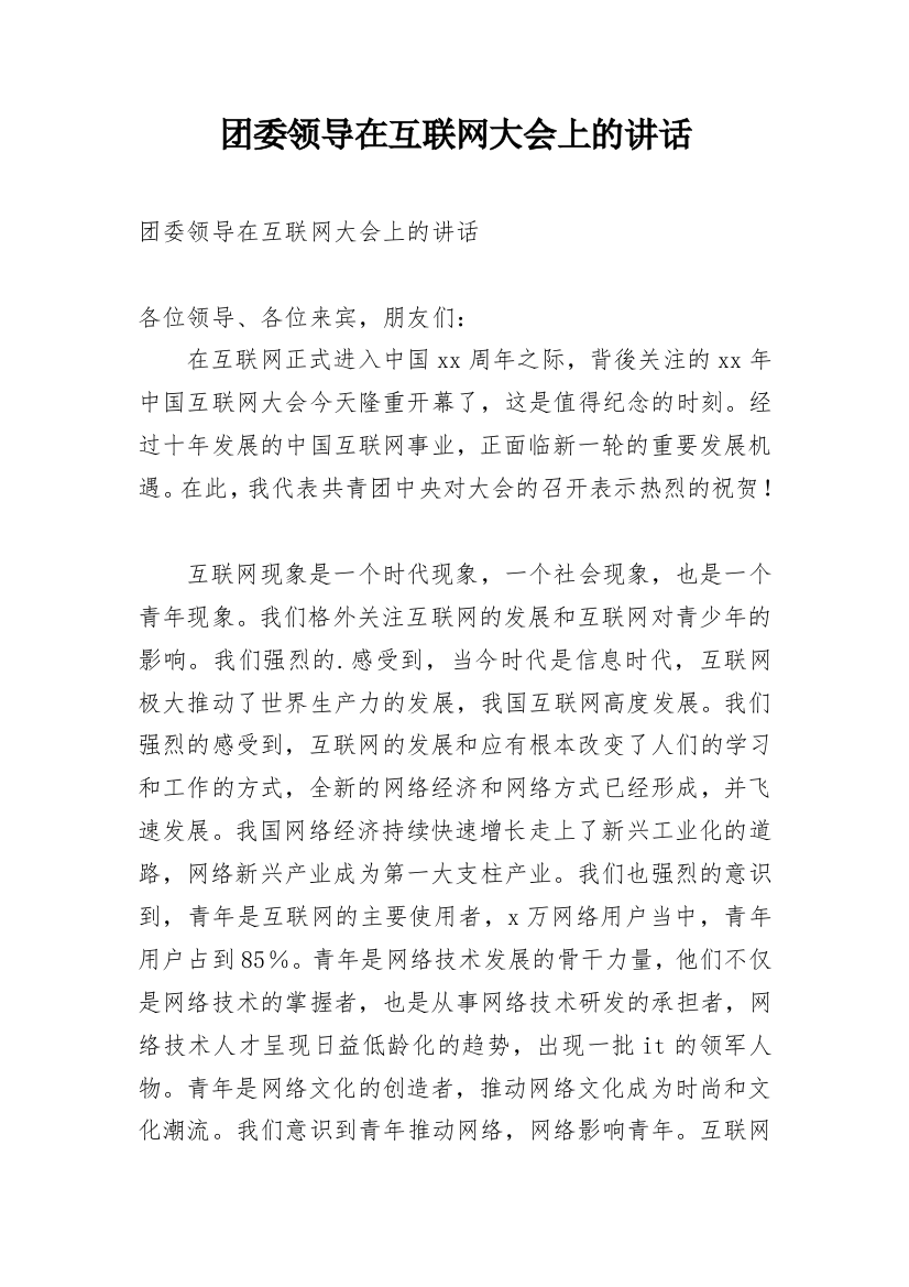 团委领导在互联网大会上的讲话