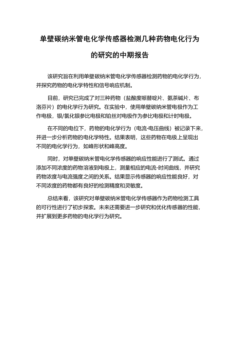 单壁碳纳米管电化学传感器检测几种药物电化行为的研究的中期报告