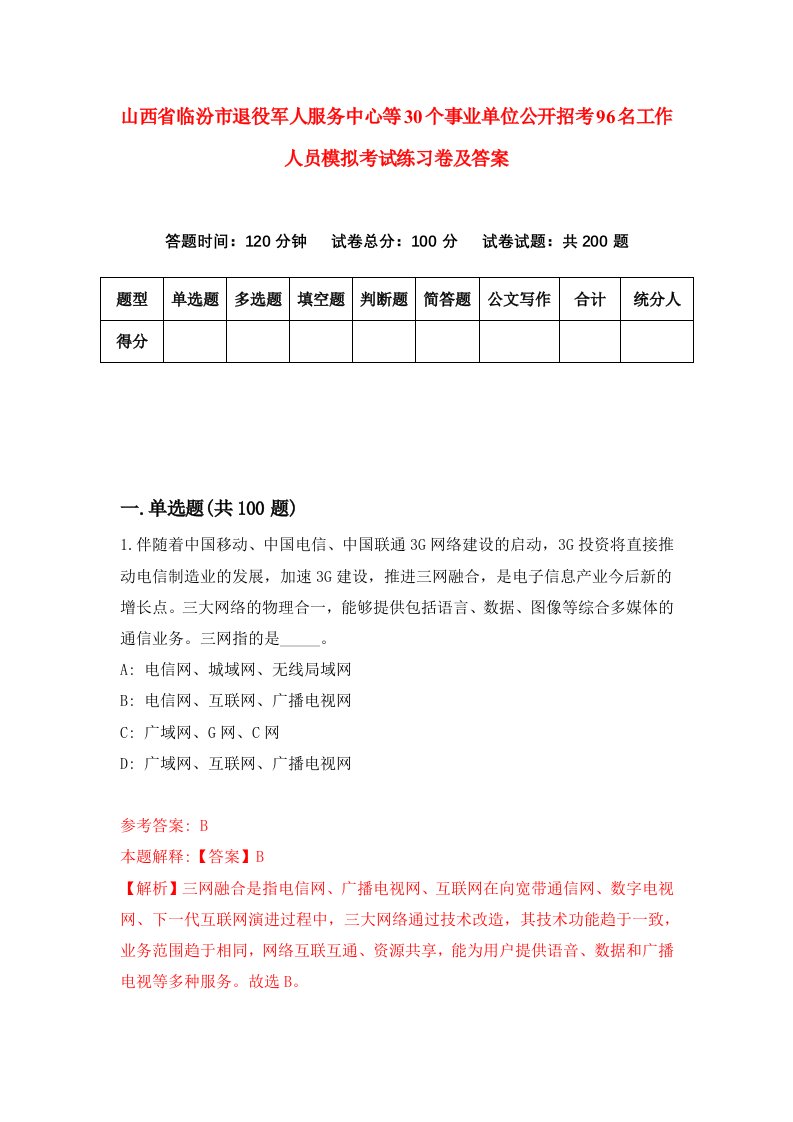 山西省临汾市退役军人服务中心等30个事业单位公开招考96名工作人员模拟考试练习卷及答案第2套