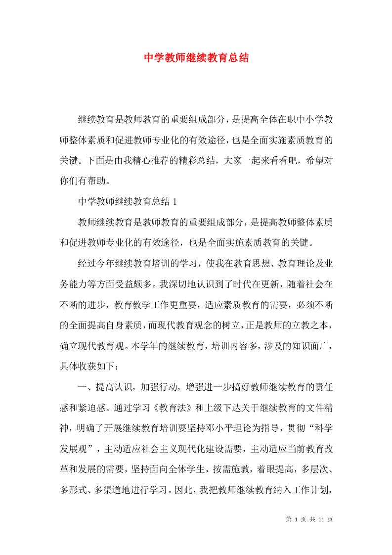 中学教师继续教育总结