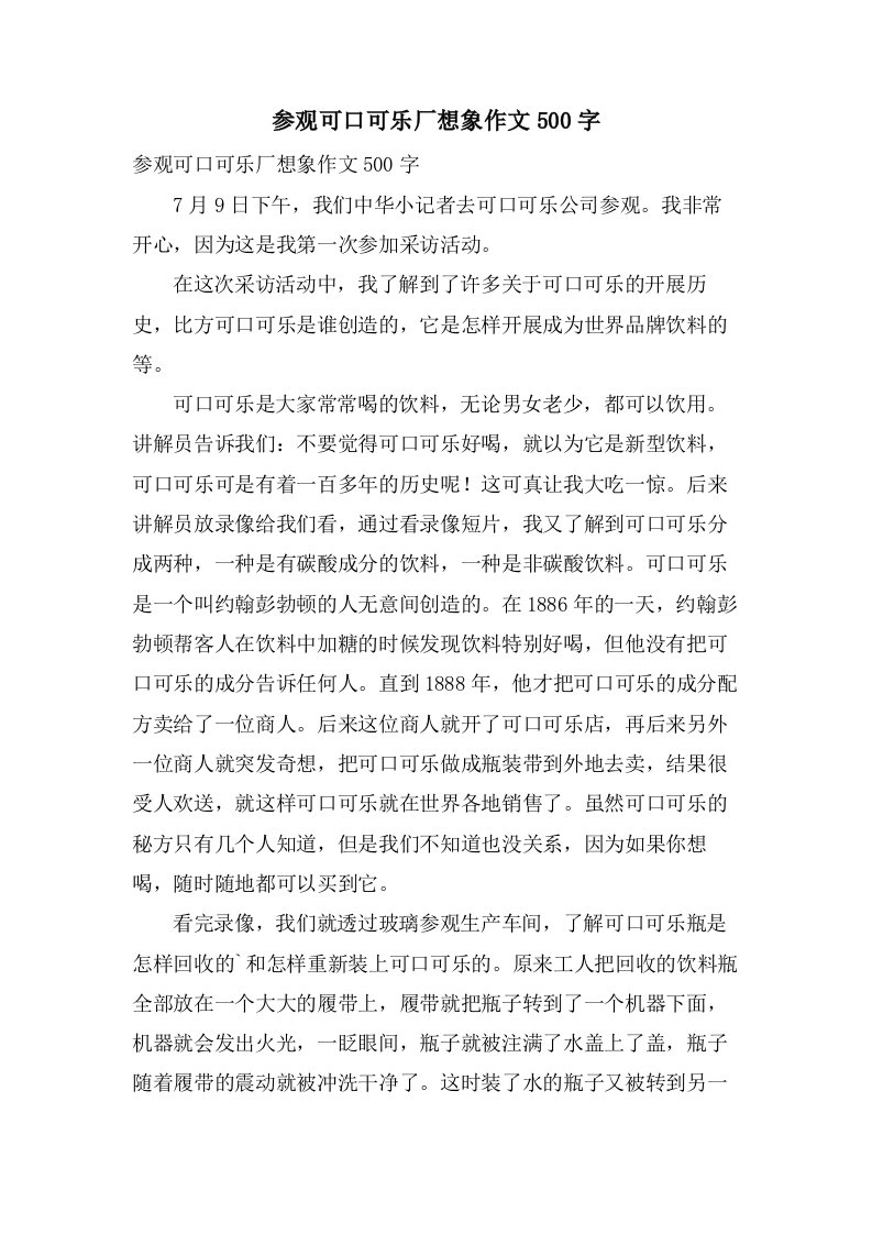 参观可口可乐厂想象作文500字