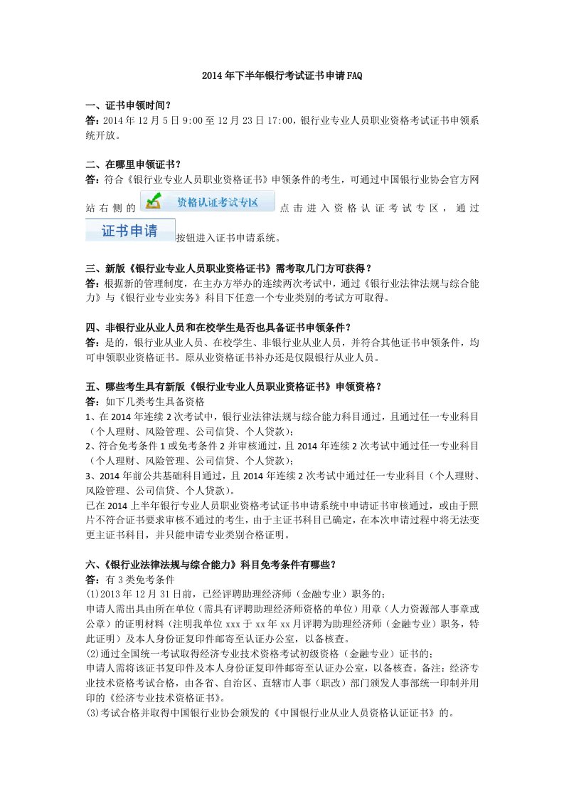 下半银行考试证书申请FAQ