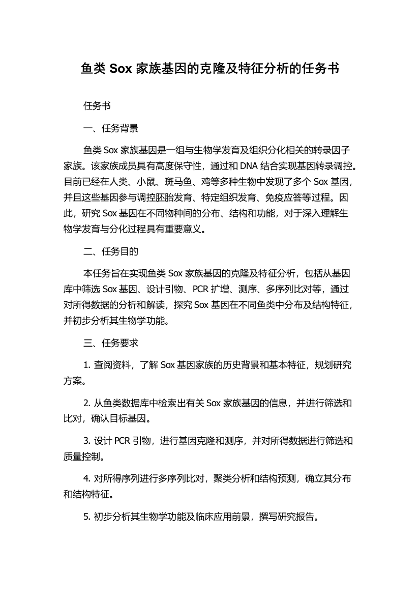 鱼类Sox家族基因的克隆及特征分析的任务书