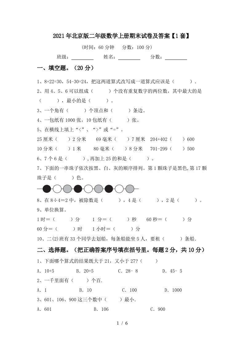 2021年北京版二年级数学上册期末试卷及答案1套