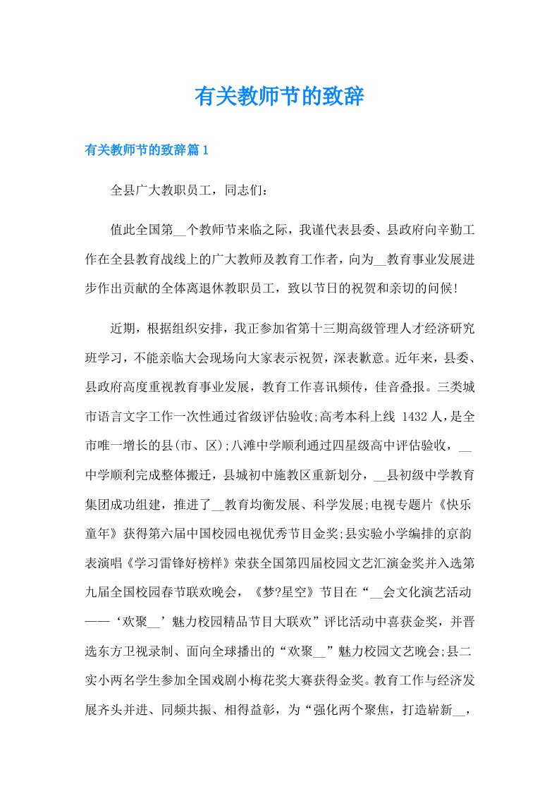 有关教师节的致辞