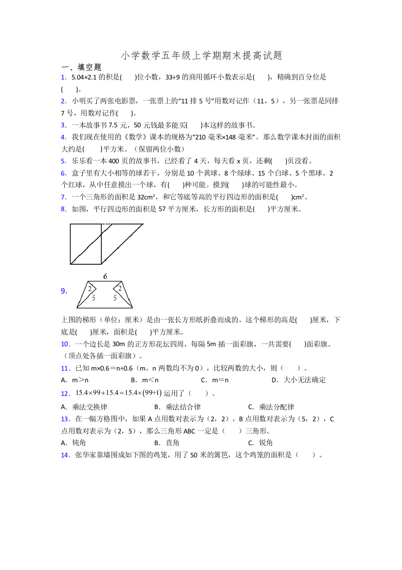 小学数学五年级上学期期末提高试题