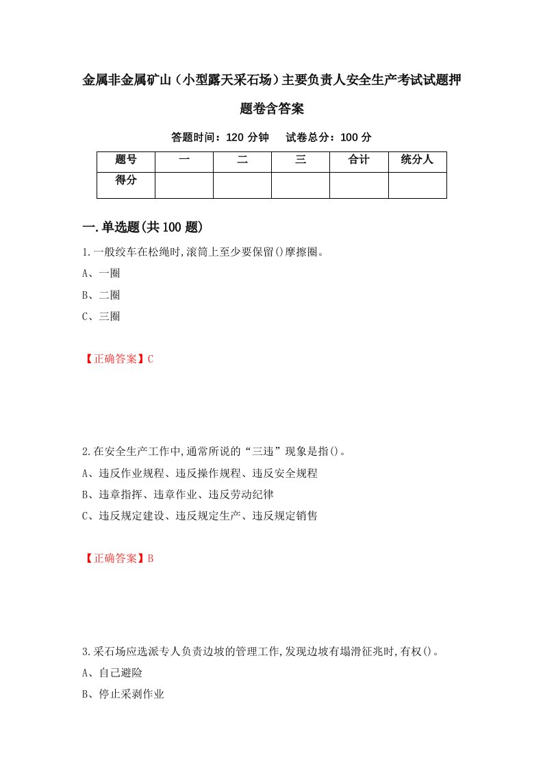 金属非金属矿山小型露天采石场主要负责人安全生产考试试题押题卷含答案53