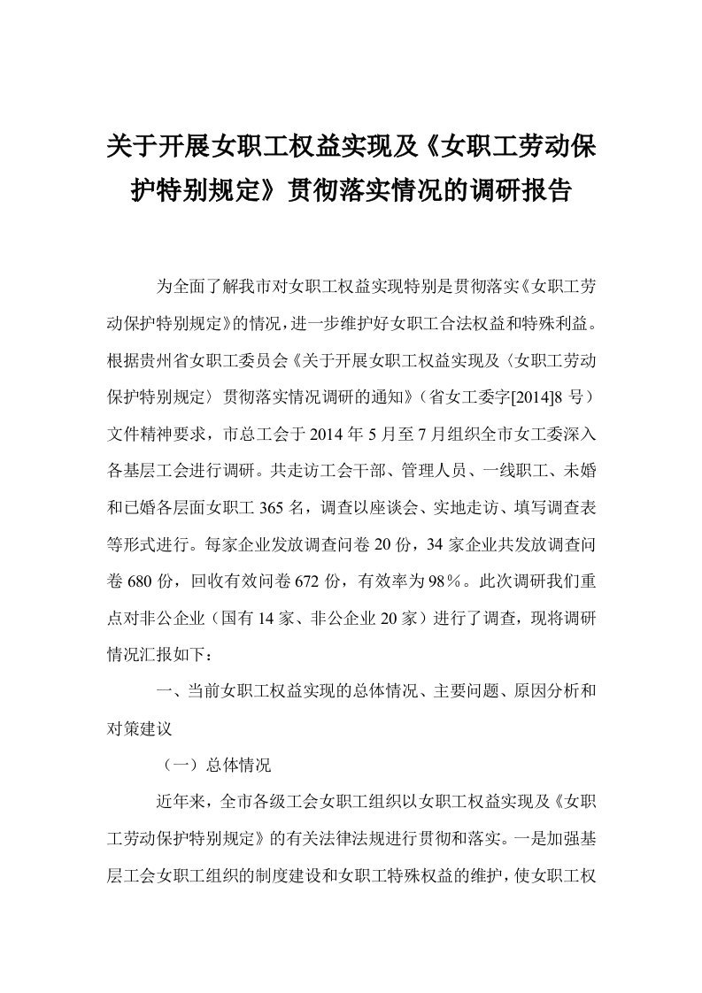 关于开展女职工权益实现及《女职工劳动保护特别规定》贯彻落实情况的调研报告