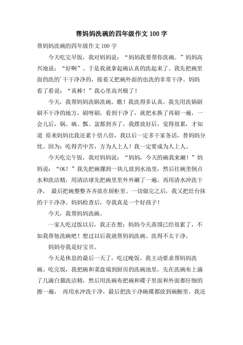 帮妈妈洗碗的四年级作文100字