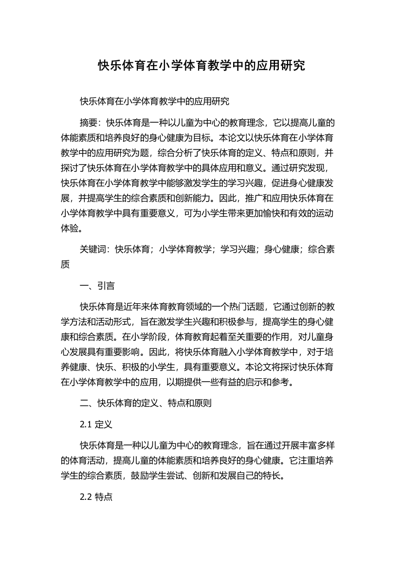 快乐体育在小学体育教学中的应用研究