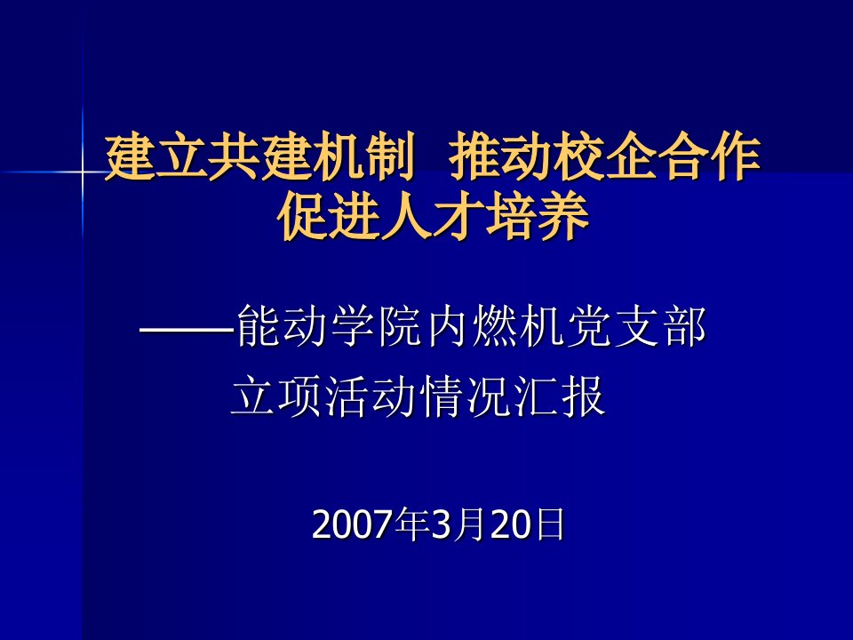 建立共建机制推动校企合作促进人才培养