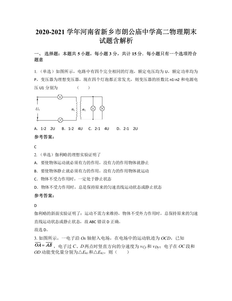 2020-2021学年河南省新乡市朗公庙中学高二物理期末试题含解析