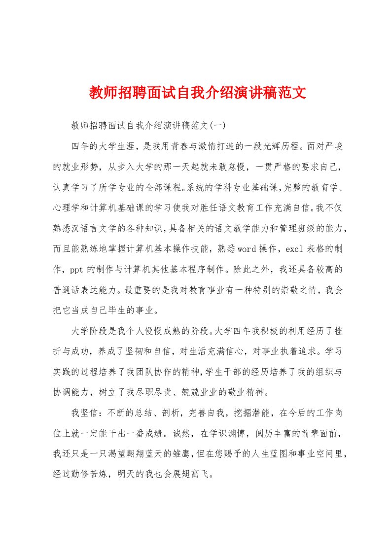 教师招聘面试自我介绍演讲稿范文