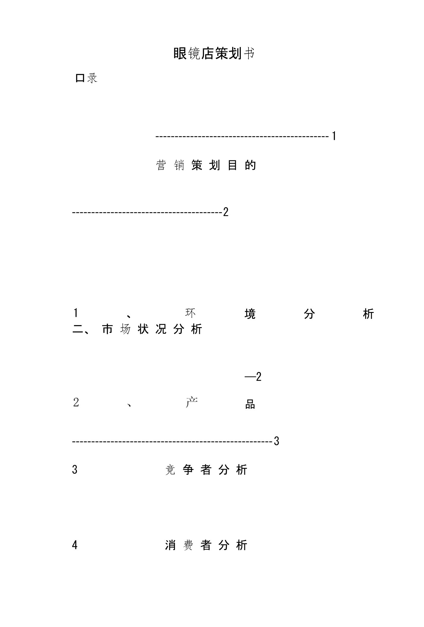 眼镜店策划书