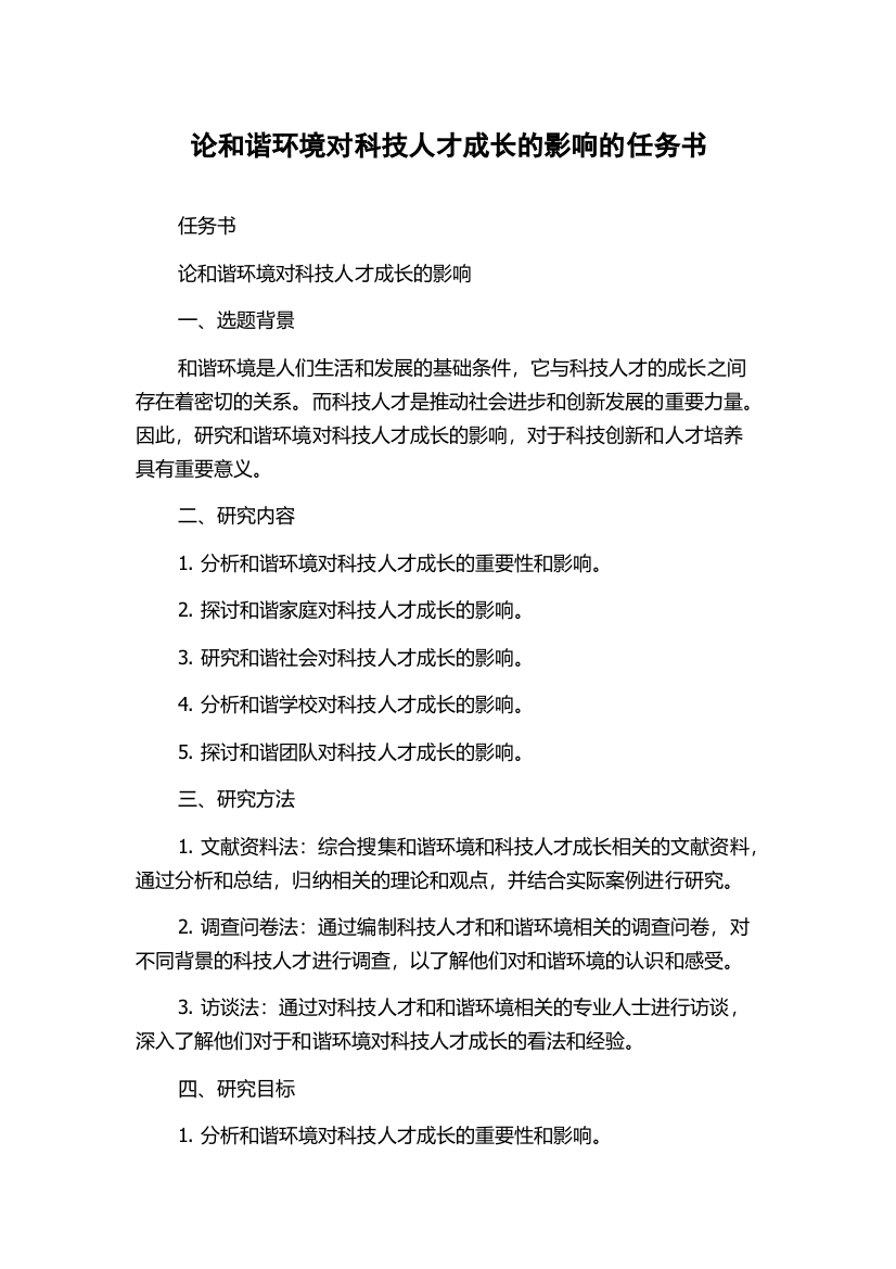 论和谐环境对科技人才成长的影响的任务书