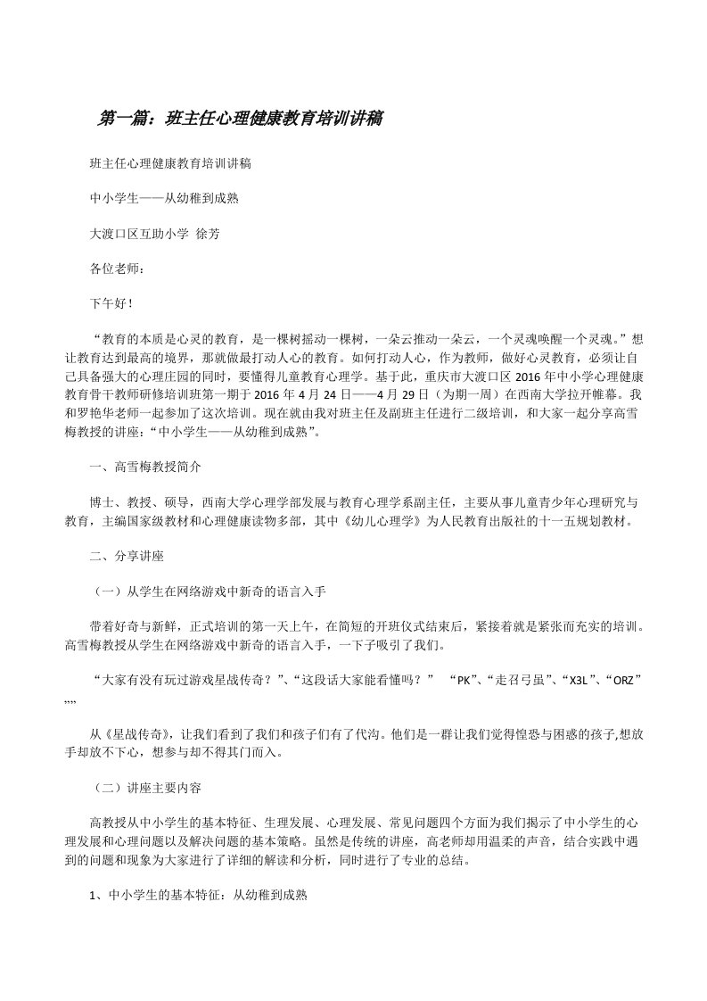 班主任心理健康教育培训讲稿[修改版]