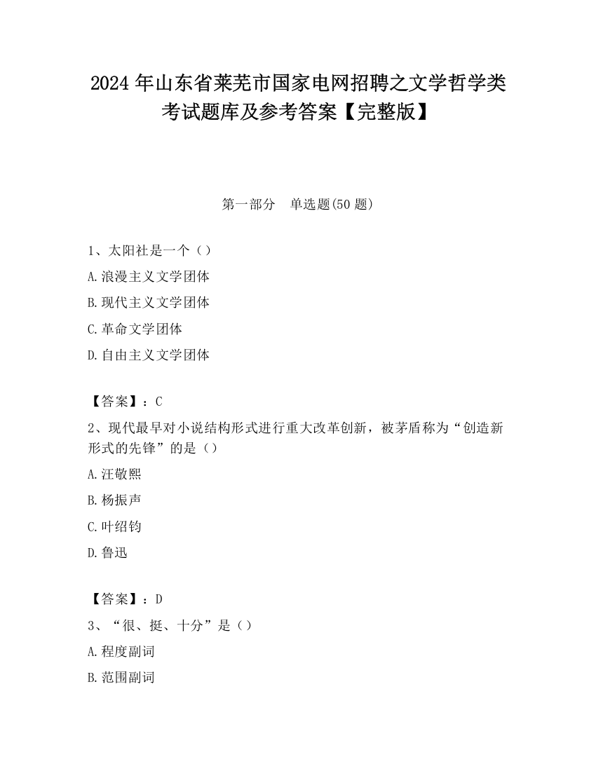 2024年山东省莱芜市国家电网招聘之文学哲学类考试题库及参考答案【完整版】