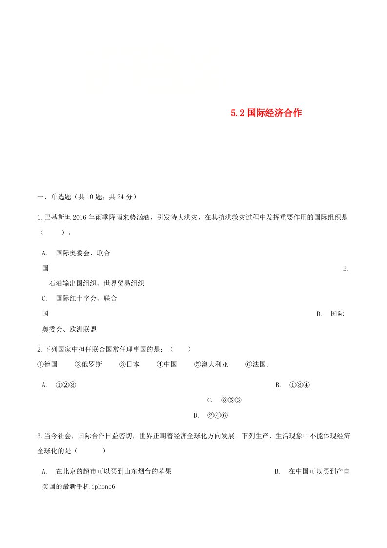 七年级地理上册5.2国际经济合作练习题新版湘教版