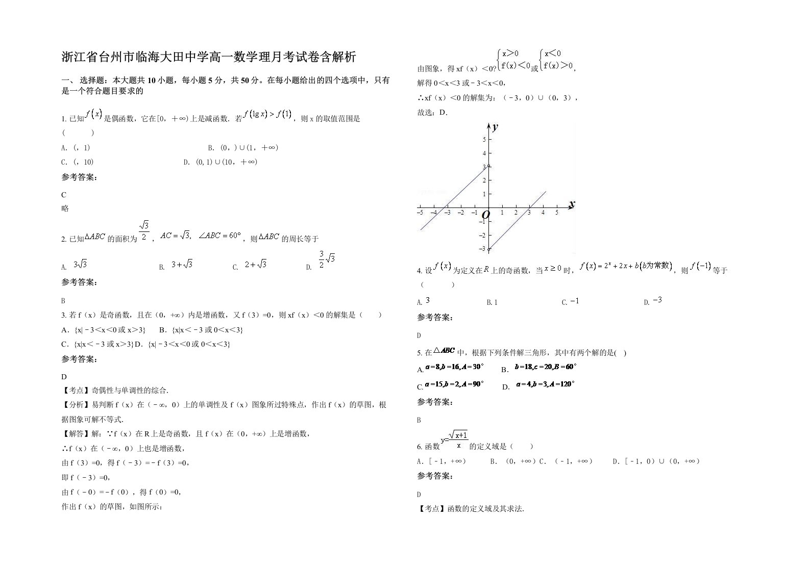 浙江省台州市临海大田中学高一数学理月考试卷含解析