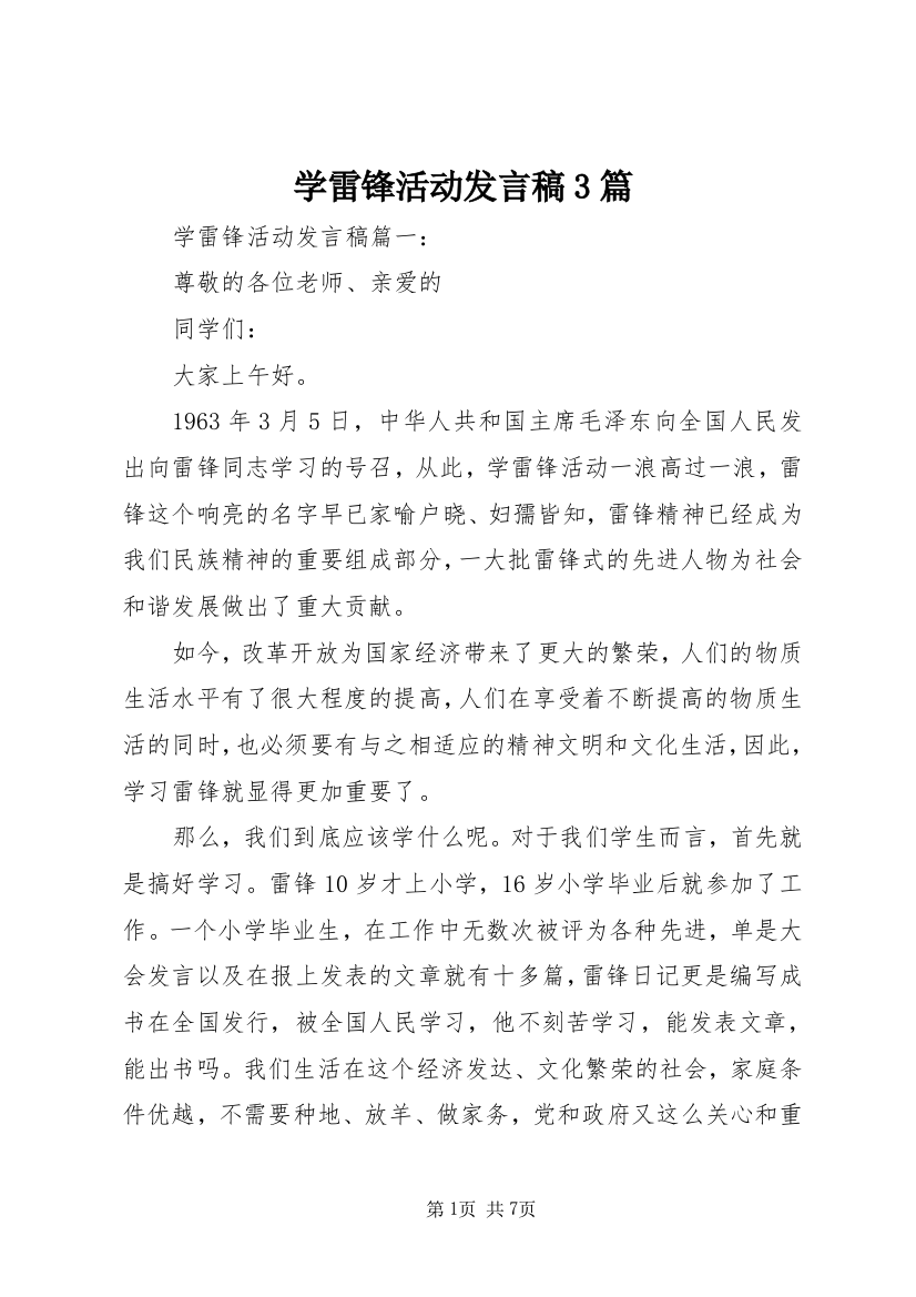 学雷锋活动发言稿3篇