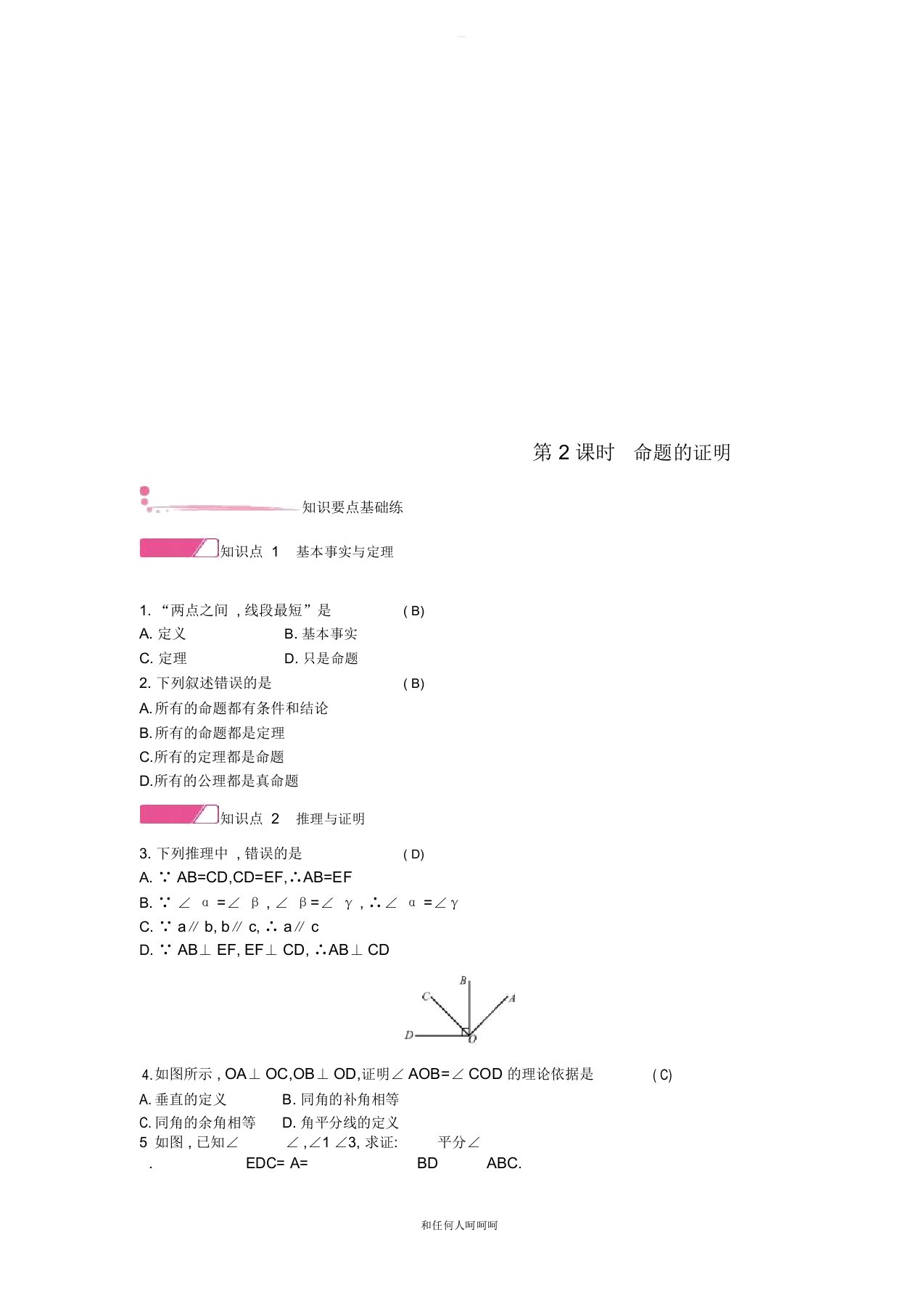 2019年八年级数学上册第13章13.2命题与证明第2课时命题的证明作业新版