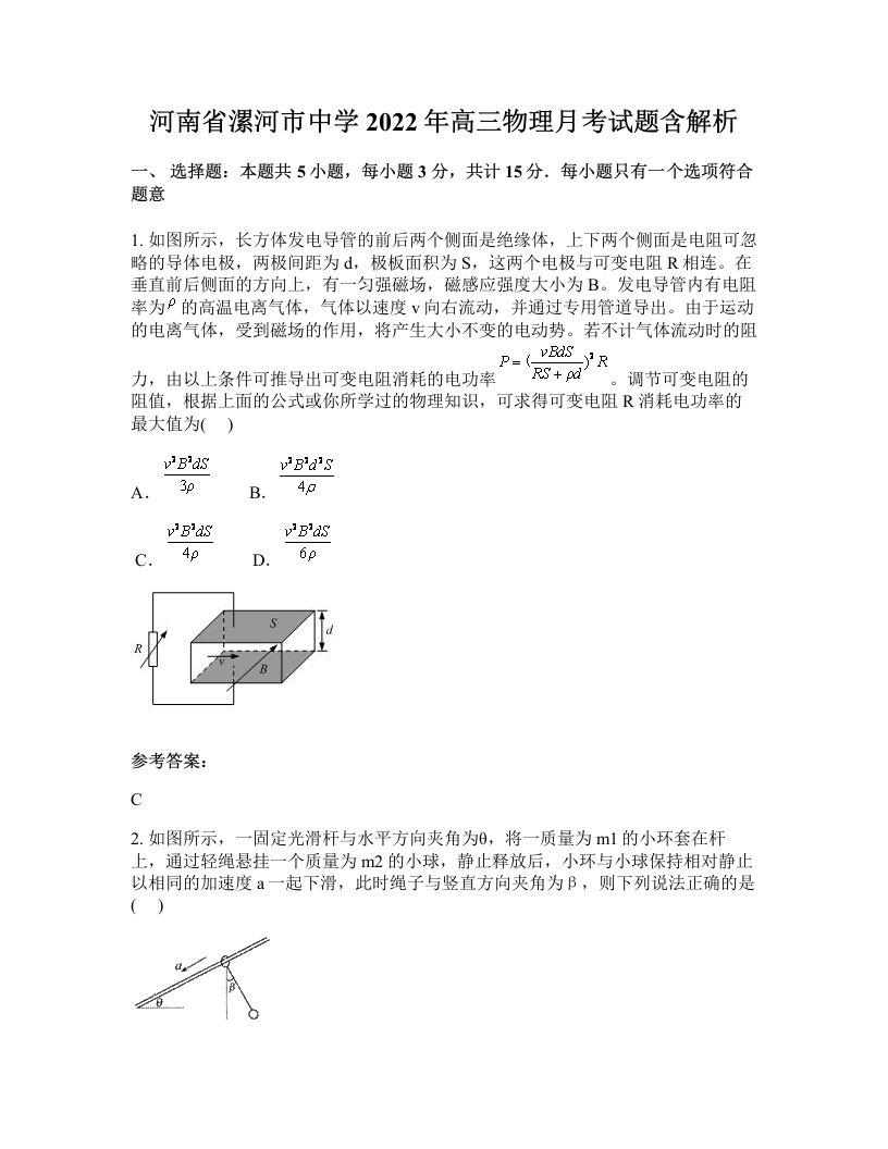 河南省漯河市中学2022年高三物理月考试题含解析