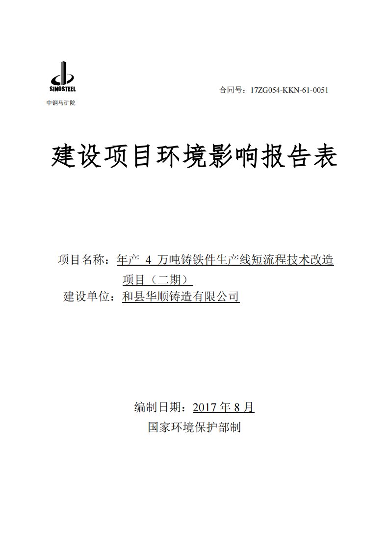 环境影响评价报告公示：年产4万吨铸铁件生产线短流程技术改造项目（二期）环评报告