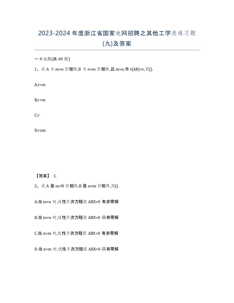 2023-2024年度浙江省国家电网招聘之其他工学类练习题九及答案