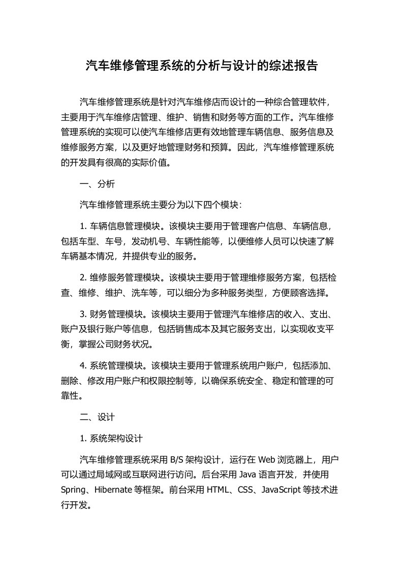 汽车维修管理系统的分析与设计的综述报告