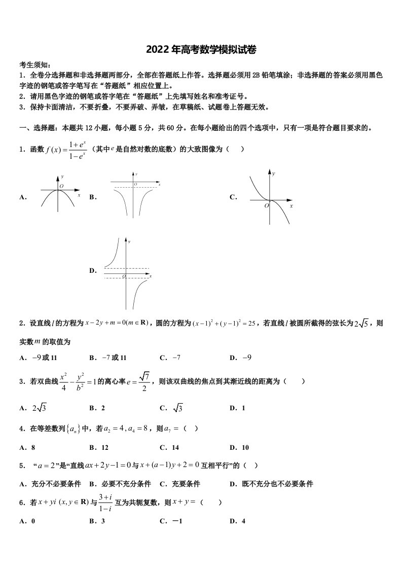 2021-2022学年浙江省衢州四校高三第四次模拟考试数学试卷含解析