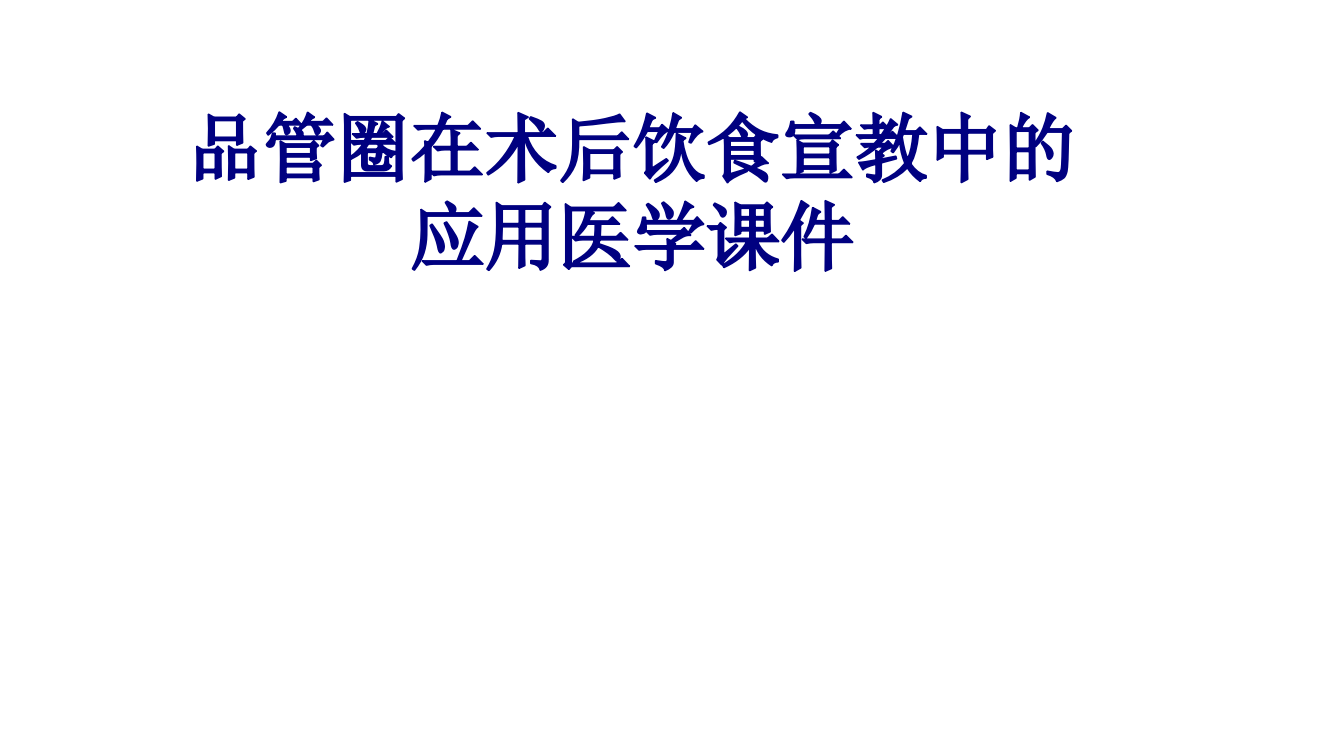 品管圈在术后饮食宣教中的应用PPT培训课件