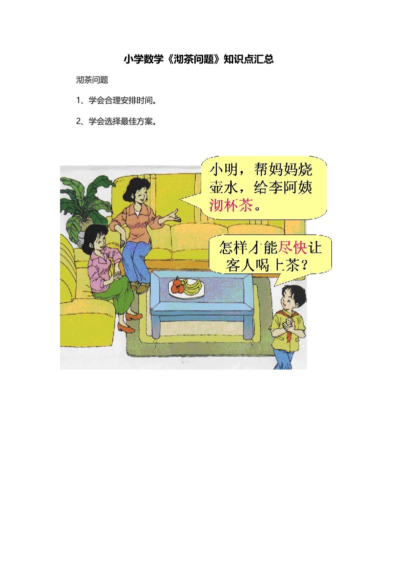 小学数学沏茶问题知识点汇总